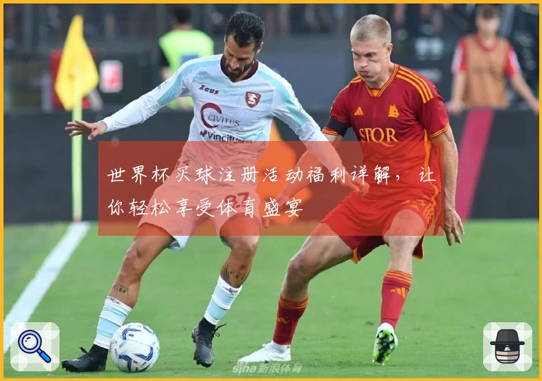 世界杯买球注册活动福利详解，让你轻松享受体育盛宴