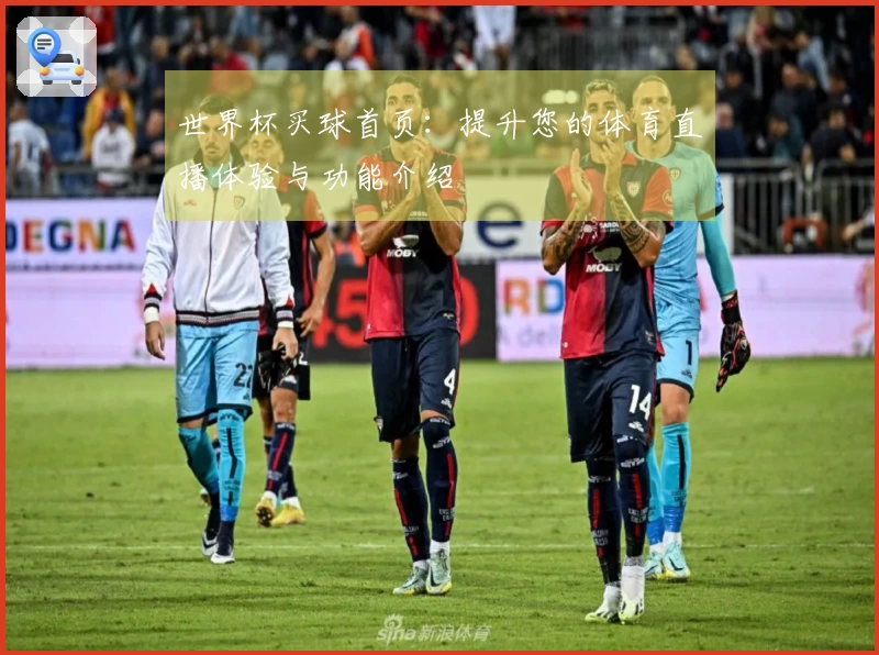 世界杯买球首页：提升您的体育直播体验与功能介绍