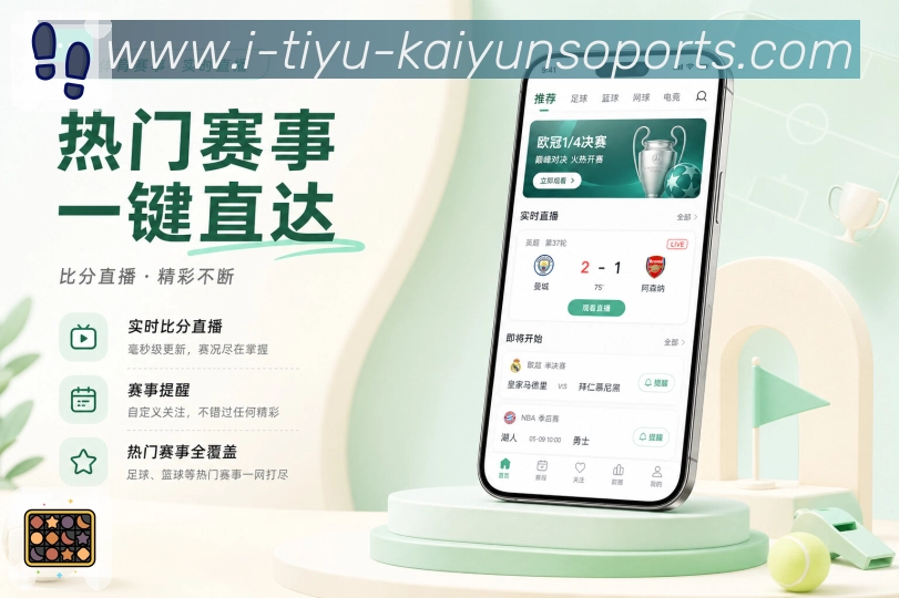 开云App提醒策略:关注内容、事件重要度、通知频率和用户设置